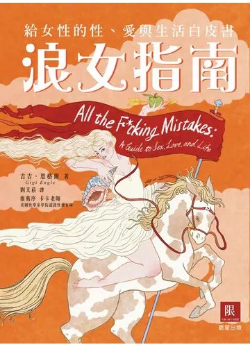 浪女指南：給女性的性、愛與生活白皮書 照片