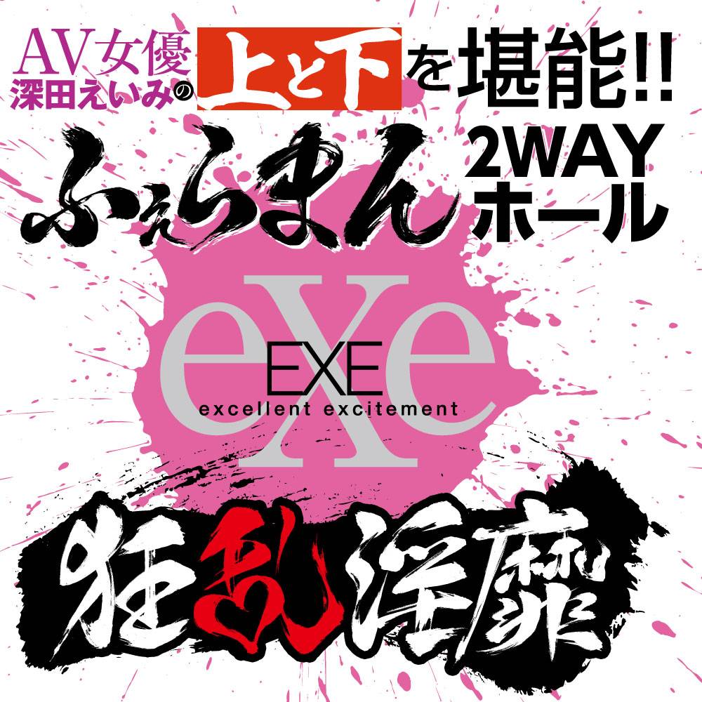 EXE 狂亂淫靡深田詠美口穴二重奏是一款靈感來自深田詠美的性玩具,能讓你體驗她的口交技巧。這款玩具具備雙頭設計,讓你可以... EXE - 狂乱淫靡深田詠美口穴二重奏 照片-6