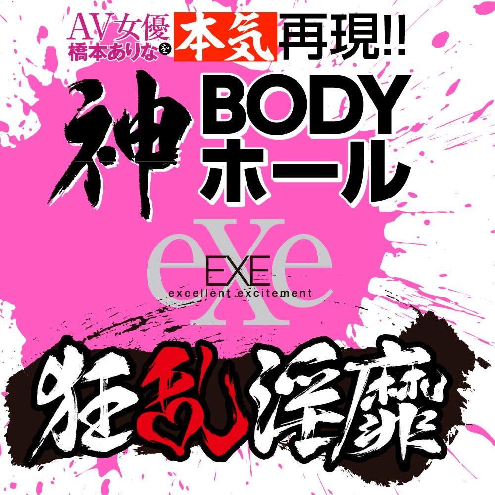 EXE狂乱淫靡 - 橋本有菜的神BODY EXE狂乱淫靡 - 橋本有菜的神BODY 照片-7