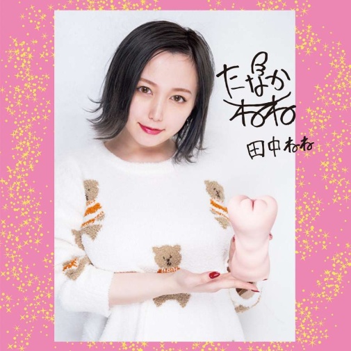 NPG - 田中寧寧蓬鬆陰部自慰器 照片