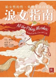 浪女指南：給女性的性、愛與生活白皮書 照片