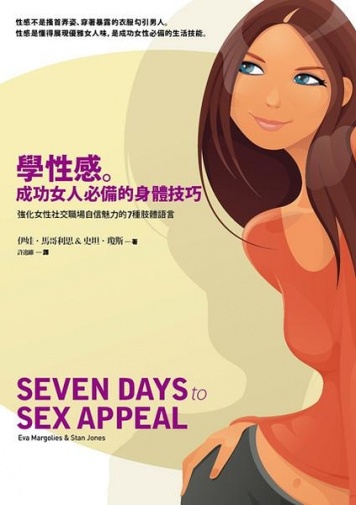 學性感。成功女人必備的身體技巧 照片