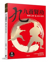 九九養腎功[修訂版]:動靜之間「氣」的不老學 照片
