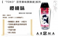 Shunga - Toko Aroma 櫻桃味水性潤滑劑 - 165ml 照片