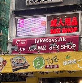 TakeToys旺角第一分店