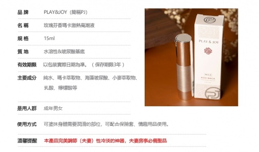 Play & Joy - 玫瑰芬香瑪卡激熱感潤滑劑 - 15ml 照片