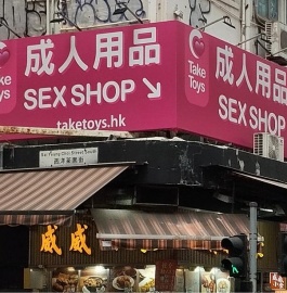 TakeToys旺角第二分店