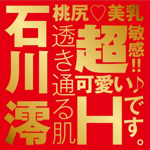 EXE - Japanese Real Hole 激 石川澪 自慰器 照片
