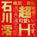 EXE - Japanese Real Hole 激 石川澪 自慰器 照片-7