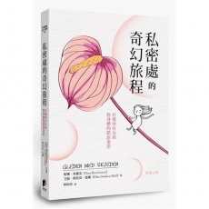 私密處的奇幻旅程：打破所有女孩對身體的錯誤迷思 照片