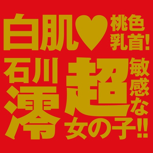 EXE - Japanese Real Hole 生 石川澪 自慰器 照片