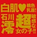 EXE - Japanese Real Hole 生 石川澪 自慰器 照片-5