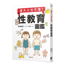 連大人也不懂？性教育圖鑑 照片
