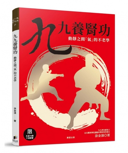九九養腎功[修訂版]:動靜之間「氣」的不老學 photo