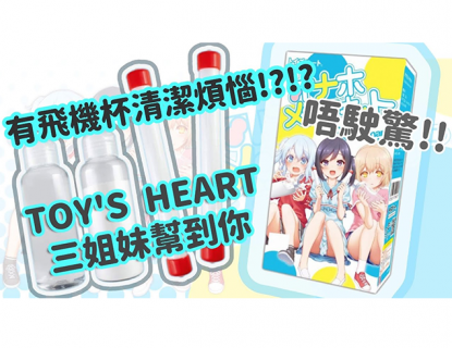 TakeToys X Wanta: Toysheart Onahole Maintenance Kit TakeToys X Wanta: Toysheart Onahole Maintenance Kit